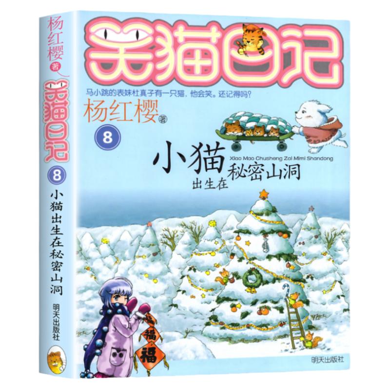 小猫出生在秘密山洞正版杨红樱的笑猫日记第8册获奖名家经典书系杨红樱作品全集四五六年级小学生课外阅读书籍经典童话第一季