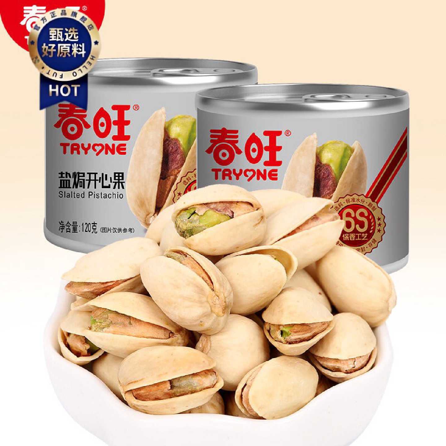 春旺咸味开心果 罐装坚果炒货 干果零食原色开口无漂白120g/罐*2