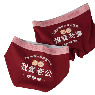 甜米家的情侣内裤红色结婚本命年一男一女纯棉性感内衣喜庆套装