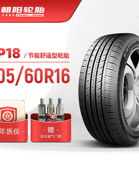 朝阳轮胎205/60R16 经济舒适型汽车轿车胎RP18静音经济耐用 安装