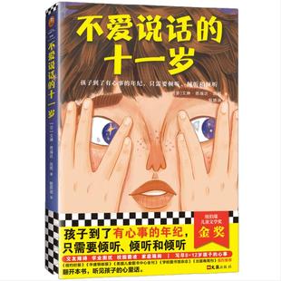 当当正版 不爱说话的十一岁纽伯瑞儿童文学金奖8~12岁小学生一二三四年级梅格时空大冒险时间的折皱六年级的霸凌风波拒绝霸凌