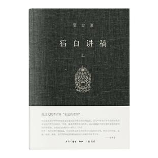 正版 宿白集 宿白讲稿(上)汉文佛籍目录 考古发现与中西文化交流 中国佛教石窟寺遗迹 宿白 著三联书店