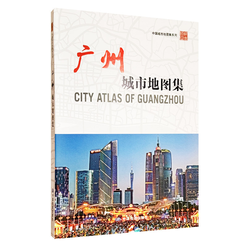 【收藏图集】广州城市地图集 广州市规划和自然资源局 广州市城市规划勘测设计研究院 编制 中国地图出版社