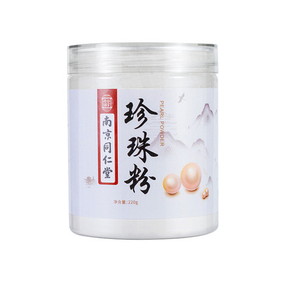 南京同仁堂正品珍珠粉