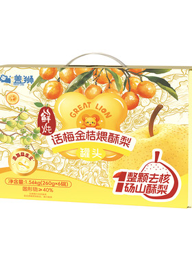 鲜炖话梅金桔煨酥梨礼盒新年送礼