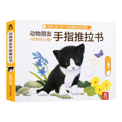 乐乐趣动物朋友手指推拉书