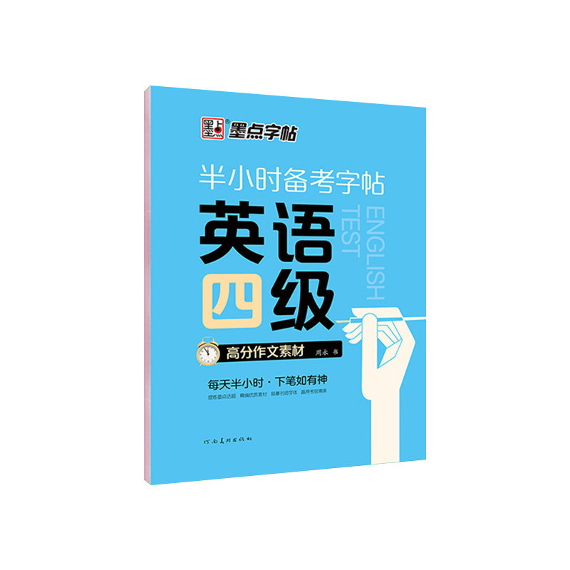 墨点字帖半小时备考字帖
