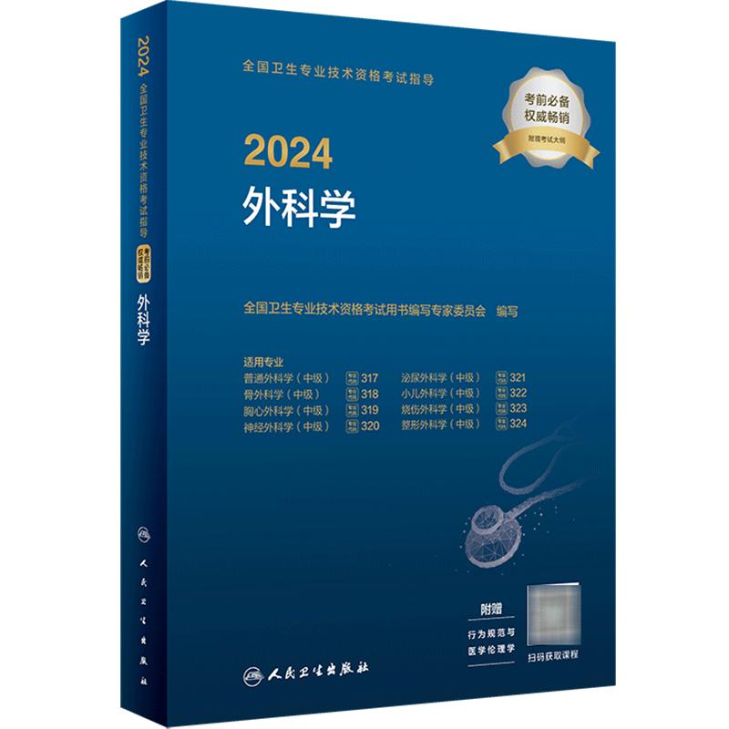 2024外科学考试指导全国卫生专业技术资格人民卫生出版社旗舰店外科主治医师中级医药卫生教材中级职称大纲2023年考试书人卫版