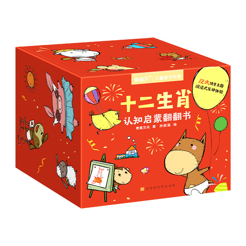 全套12册十二生肖启蒙认知翻翻书专注力推理科普书精装硬壳绘本六一礼物宝宝好习惯互动幼儿早教书籍撕不烂机关2-3-6岁图画故事书