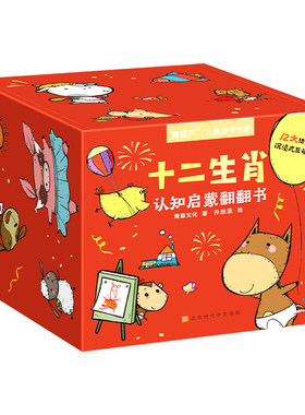 12册十二生肖翻翻书礼盒150+机关
