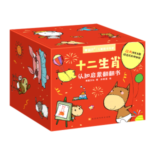 十二生肖翻翻书幼儿早教绘本2-6岁