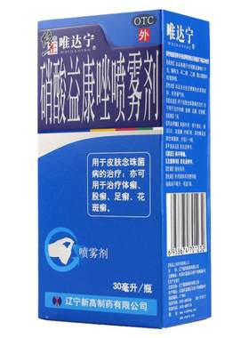 【唯达宁】硝酸益康唑喷雾剂1%*30ml*1瓶/盒80ml股癣脚臭真菌感染止痒足癣