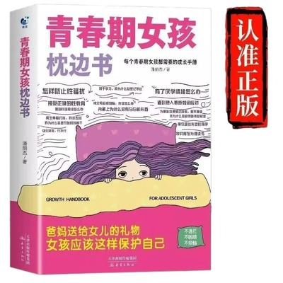抖音同款】青春期男孩枕边书青春期女孩枕边书正版男孩你该如何保护自己父母送给青春期男孩的枕边书籍青春女孩你该这样保护自己