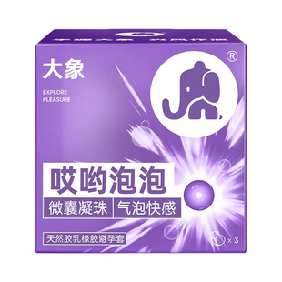 大象哎哟泡泡避孕套哎呦爆珠正品颗粒超薄裸入玻尿酸安全套男用品