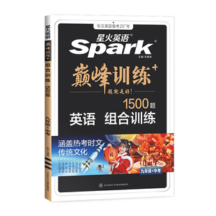 2026新星火英语巅峰训练九年级英语中考组合训练完形填空阅读理解短文填空任务型阅读书课包组合训练同步练习初初三英语专项训练