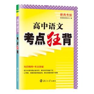 【考点狂背】2025版新高考恩波高中语文知识精粹考法突破高频必备知识思维导图典题讲解基础知识方法总结高考复习高中高一高二高三