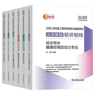 备考2026年给水排水暖通空调及动力注册给排水专业专业考试教材用书精讲精练历年真题库模拟试卷基础考点速记公用设备工程师电力社