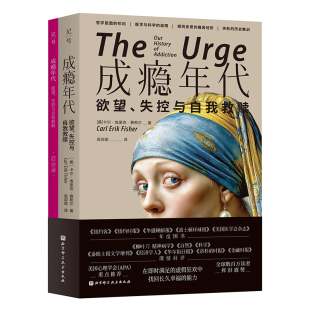 成瘾年代:欲望 失控与自我救赎 成瘾认知 心理戒断 北京科学技术出版社官方自营店