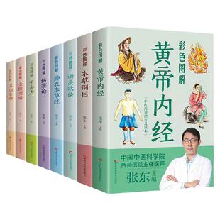 8册 本草纲目黄帝内经神农本草经温病条辨汤头歌诀千金方伤寒论张仲景正版 中医书籍大全彩图典藏版杂病论医药大全中草药中药养生