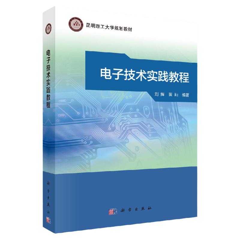【正版】电子技术实践教程/刘辉 黄灿