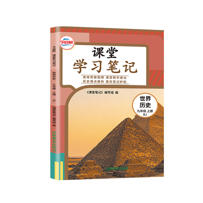 2026秋九年级上册历史人教版课堂笔记新教材改版同步课本原文9上世界历史RJ版初三上册历史学霸随堂笔记中考历史复习资料伴学笔记