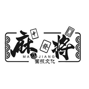 网红麻将馆棋牌室创意文字贴纸台球厅墙面装饰物用品娱乐房墙贴画