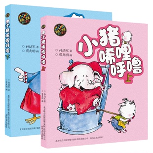 小猪唏哩呼噜全册彩色注音版上下册全套带拼音孙幼军二年级书籍故事6-8-10岁读物小猪稀里糊涂和他的弟弟猪八戒正版春风文艺出版社