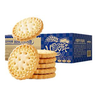 三只松鼠小圆饼奶盐味可可味100g日常解馋零食网红小吃充饥饼干