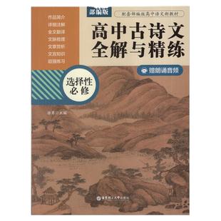 部编版高中古诗文全解与精练必修+选择性必修赠朗诵音频高中文科生语文教辅练习资料详细注解全文翻译文章赏析华东理工大学出版社