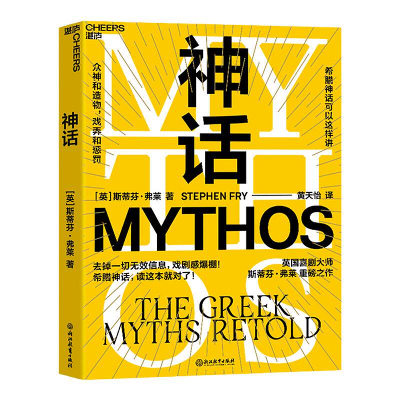 【湛庐旗舰店】神话  喜剧大师油炸叔 斯蒂芬弗莱 希腊神话 成人神话书 戏剧感爆棚 看英剧一样 英式冷幽默 千面英雄 文学神话