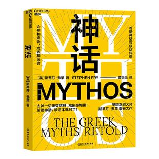 【湛庐旗舰店】神话 喜剧大师油炸叔 斯蒂芬弗莱 希腊神话 成人神话书 戏剧感爆棚 看英剧一样 英式冷幽默 千面英雄 文学神话