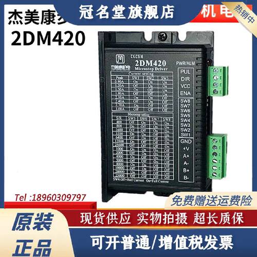 议价2DM420杰美康35/42两相步进电机驱动器电压24V36V电流2A代2M4