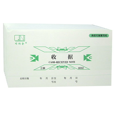 巧纳金三联收据8002无碳复写事由