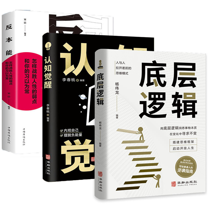 全3册底层逻辑认知觉醒反本能各行业分析启动开挂人生商业思维社交管理沟通破解商业决策难题商业环境洞察商业趋势经济管理书籍