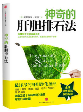 【新华书店】神奇的肝胆排石法 莫里茨 详尽的肝胆净化 干净的肝脏排石法 健康养生书籍 健康饮食家庭保健养生保健正版书籍 中信出