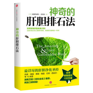 【新华书店】神奇的肝胆排石法 莫里茨 详尽的肝胆净化 干净的肝脏排石法 健康养生书籍 健康饮食家庭保健养生保健正版书籍 中信出