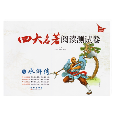 四大名著阅读测试卷之《水浒传》长春出版社 直击中考初中生语文9/九年级必刷练习题 课外重点知识检测试卷考卷教辅书籍。