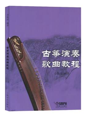 正版古筝演奏歌曲教程成人古筝初学者入门零基础教材练习曲民族乐器弹奏五线谱指法指序和弦琶音教学进阶集选书籍上海音乐出版社