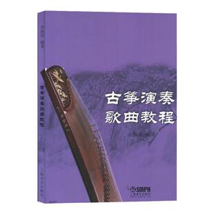 正版古筝演奏歌曲教程成人古筝初学者入门零基础教材练习曲民族乐器弹奏五线谱指法指序和弦琶音教学进阶集选书籍上海音乐出版社