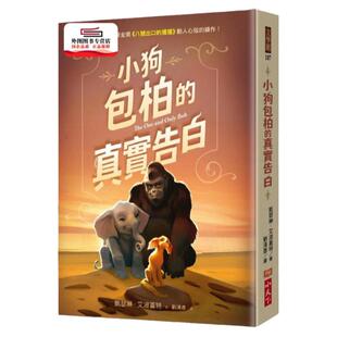 预售【外图台版】小狗包柏的真实告白 / 凯瑟琳‧艾波盖特-作;派翠夏‧卡思特劳-绘 小天下