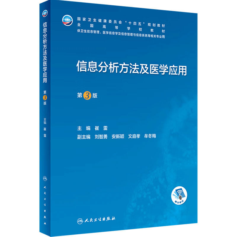 信息分析方法及医学应用第3版人卫本科卫生管理生物工程系统概论资源规划管理医院安全公众健康大数据人工智能病案人民卫生出版社