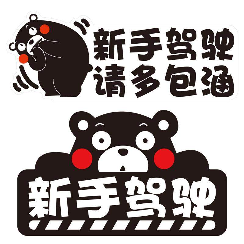 新手驾驶实习反光汽车装饰贴磁性无胶熊本女司机包邮警示才上路慌
