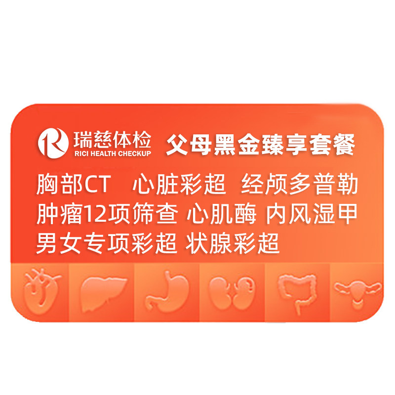 瑞慈体检父母中老年高端体检套餐CT肿瘤妇科心脏上海杭州南京通用