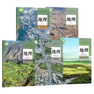 【正版可单选】人教版高中地理必修一二+地理选修一二三选择性必修123课本教材教科书 人民教育出版社地理必修第一册必修第二册