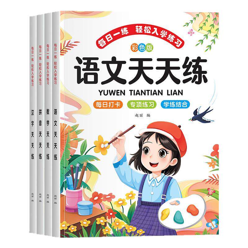 幼小衔接天天练教材全套一日一练语文数学拼音汉字一年级入学准备练习册幼升小专项训练3-6岁儿童思维训练幼儿园小中大班每日一