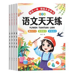 幼小衔接天天练教材全套一日一练语文数学拼音汉字一年级入学准备练习册幼升小专项训练3-6岁儿童思维训练幼儿园小中大班每日一练