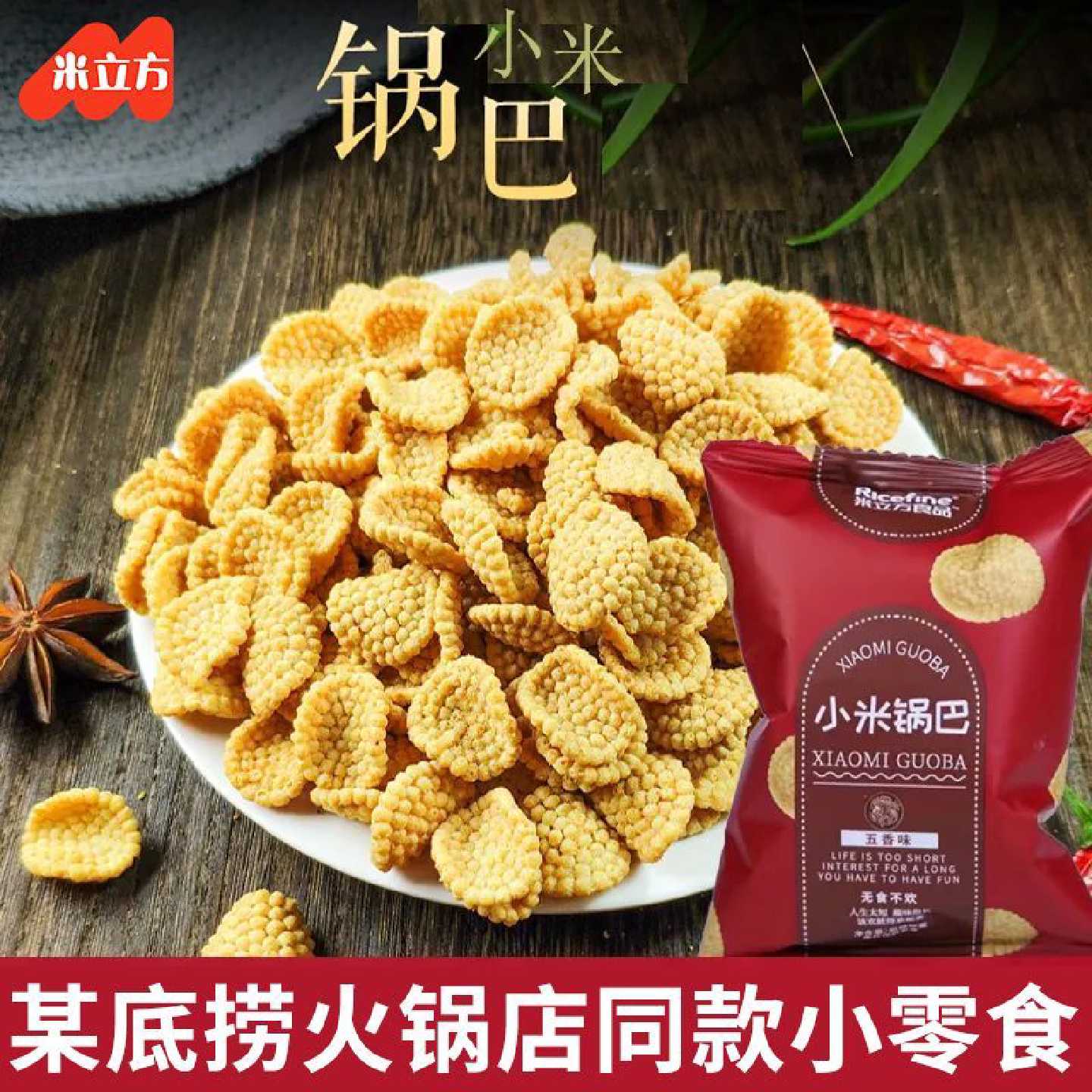 米立方小米锅巴某底捞小零食香脆休闲茶点网红孕妇小零食等位零食