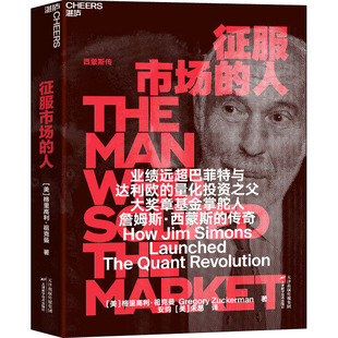 征服市场的人deepseek梁文峰作序推荐 西蒙斯传量化投资分析投资理念格里高利·祖克曼投资商业传记聪明的投资者经济金融管理投资