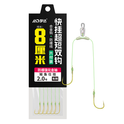 快挂超短子线双钩8厘米成品