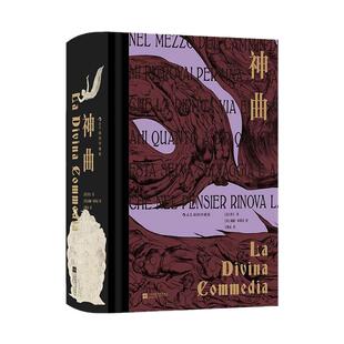 【附赠藏书票】后浪正版现货 神曲 插图珍藏版 意大利国宝级诗人但丁 文艺复兴中世纪文学经典世界名著 外国文学小说